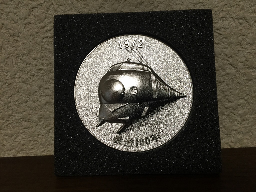 鉄道100年 新幹線0系開通